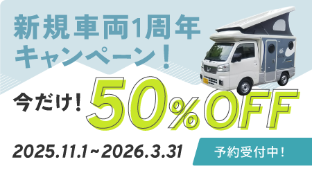 新規車両1周年キャンペーン!今だけ!40%OFF